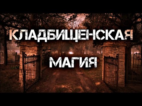 Видео: ЧТО ТАКОЕ КЛАДБИЩЕНСКАЯ МАГИЯ И КАК ОНА РАБОТАЕТ