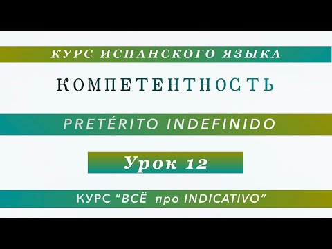 Видео: Урок 12. Pretérito Indefinido. Прошедшее время в прошедшем завершенном моменте. Часть 1