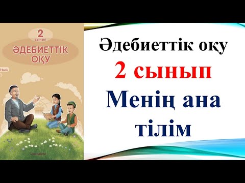 Видео: Әдебиеттік оқу 2 сынып 2 сабақ