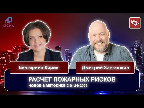Видео: Новое в методике расчета пожарного риска с 01.09.2023
