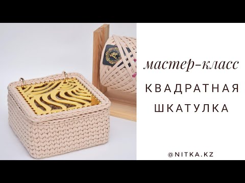 Видео: Мастер-класс Квадратная Шкатулка с крышкой