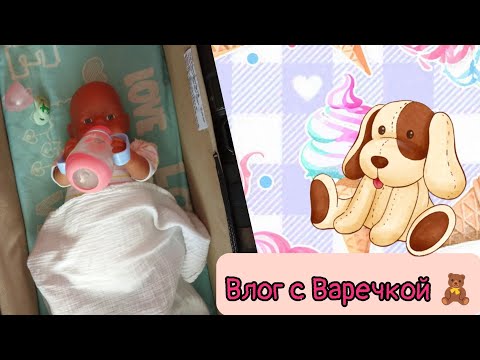 Видео: Вечер с Варечкой Купание пупса Подготовка ко сну 👩🏻‍🍼