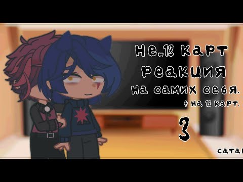 Видео: Не_13 карт – реакция на самих себя.|3/?| + 13 карт. От Сатавайс.