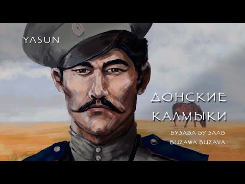 Видео: Донские калмыки. Краткая история от Константина Максимова. A brief history of Don Kalmyk Cossacks.