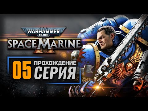 Видео: КЛЮЧЕВОЙ АКТИВ — WARHAMMER 40k: Space Marine II | ПРОХОЖДЕНИЕ [#5]