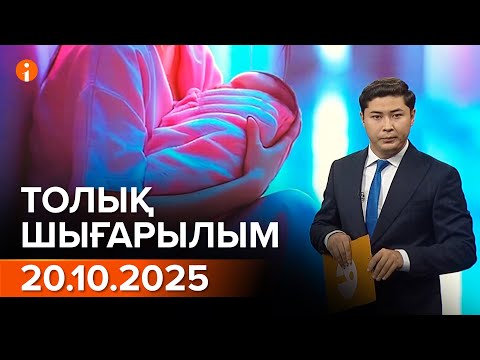 Видео: Информбюро 20.10.2025 ТОЛЫҚ ШЫҒАРЫЛЫМ!