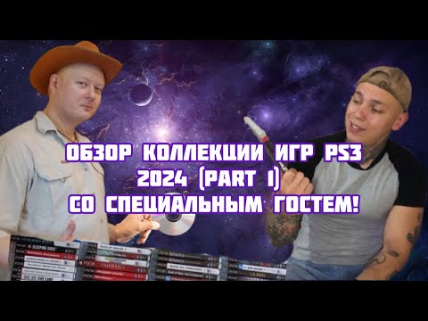 Видео: Обзор коллекции игр PlayStation 3, 2024 (PART 1)