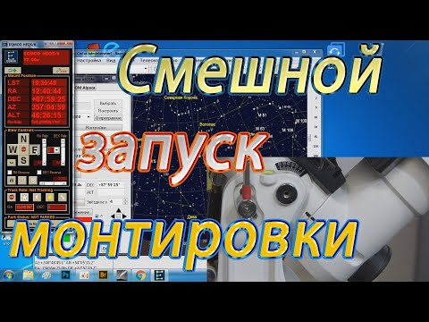 Видео: Граблями обделанный Meest Express и смешной запуск монтировки.