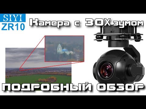 Видео: Цифровая FPV-камера c 30X зумом ZR10 от SIYI. Подробный обзор