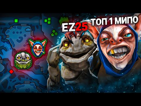 Видео: EZ25 БЫЛ В ШОКЕ ОТ МОЕГО ФП МИПО НА 8500 ММР😈