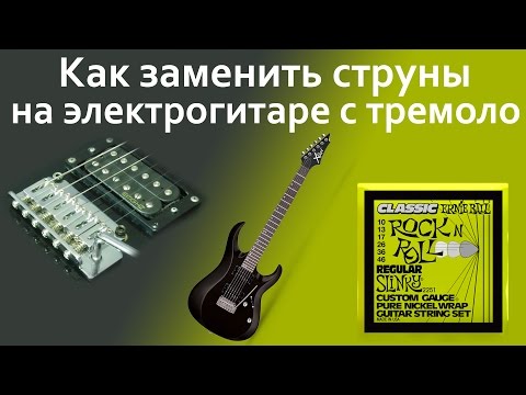 Видео: Как заменить струны на электрогитаре с тремоло