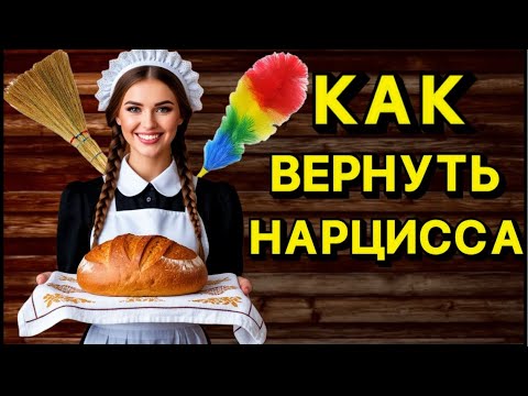 Видео: КАК ВЕРНУТЬ НАРЦИССА #нарцисс #отношения #психология #черныйпион