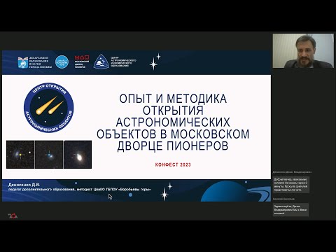 Видео: Опыт и методика открытия астрономических объектов в Московском дворце пионеров