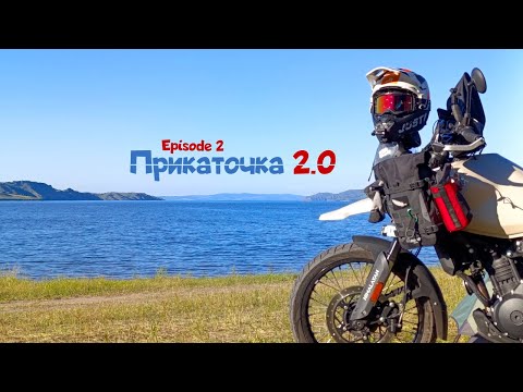 Видео: Мотопутешествие Прикаточка 2.0 | часть 2