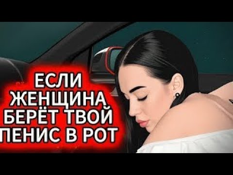Видео: Признаки того, что женщина любит вас, но старается этого не показывать