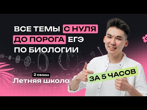 Видео: С НУЛЯ ДО ПОРОГА ЕГЭ ПО БИОЛОГИИ ЗА 5 ЧАСОВ | NeoFamily