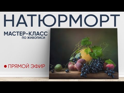 Видео: Мастер-класс по масляной живописи "Натюрморт"