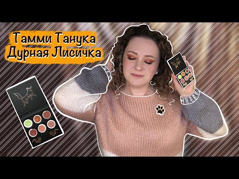 Видео: Тамми Танука Дурная Потрепанная Лисичка. Три макияжа, плюсы и минусы палетки.
