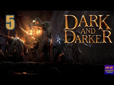 Видео: Dark and Darker / 5 запись /  Нарвались на играков.