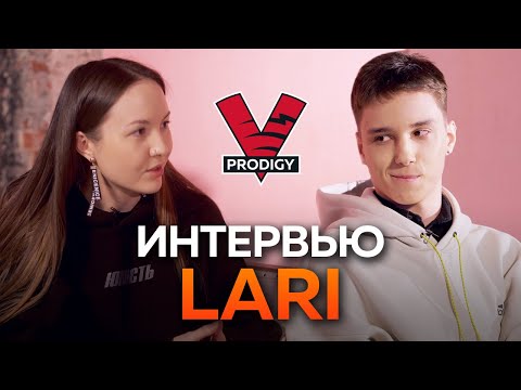 Видео: ПЕРВОЕ интервью с LarI | VP.Prodigy Dota 2