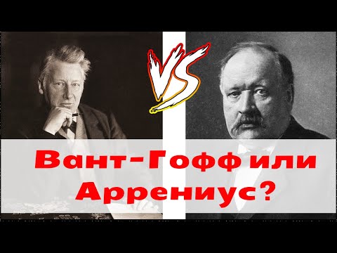 Видео: ПРАВИЛО ВАНТ-ГОФФА ИЛИ УРАВНЕНИЕ АРРЕНИУСА? | Скорость химической реакции
