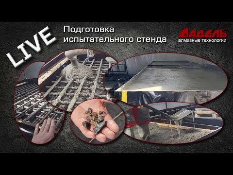 Видео: Подготовка испытательного стенда