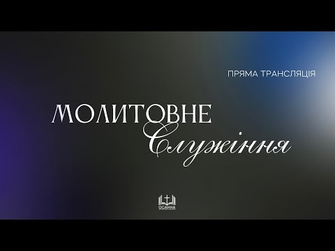 Видео: Молитва | 11.09.2025 | ЦПЄ Осанна