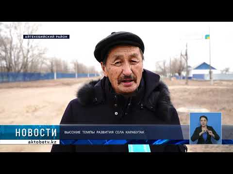 Видео: Высокие темпы развития села Карабутак