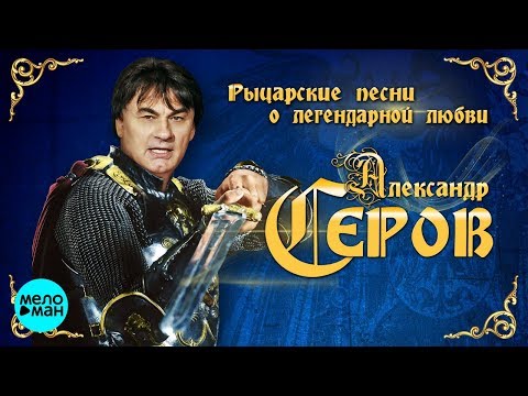 Видео: Александр Серов  - Рыцарские песни о легендарной любви (Альбом 2018)
