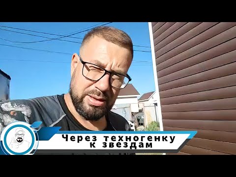 Видео: Через техногенку к абиссинским звездам!