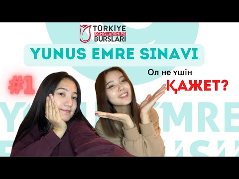 Видео: #1 YUNUS EMRE SINAVI | Қалай қатысамыз? | Не үшін қажет? | Туркия Бурслары | Türkiye bursları 🇹🇷