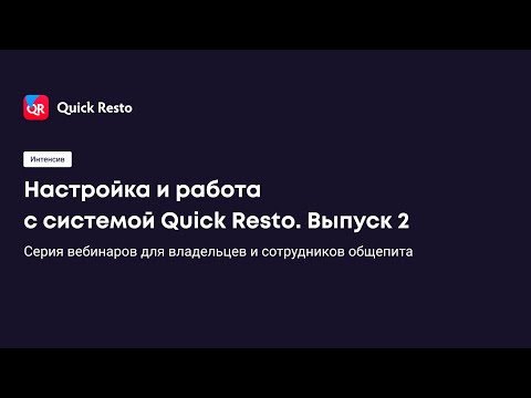 Видео: Интенсив. Настройка и работа с системой Quick Resto. День 2