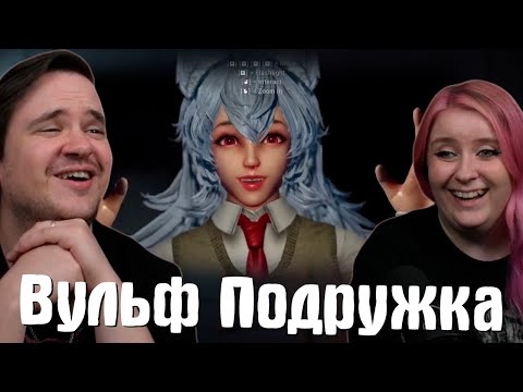 Видео: Вульф Подружка 🐺 | РЕАКЦИЯ НА @ValeraGhosther |