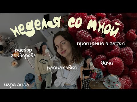 Видео: vlog✨ самая насыщенная неделя в моей жизни😱