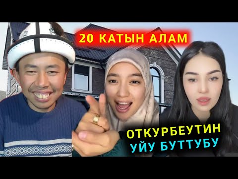 Видео: Откурбеутин УЙУ буттубу? 20 катын алам дейт Откурбекти Кыздар талашып