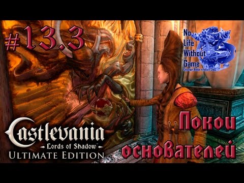 Видео: Castlevania Lord of Shadow[#13.3] - Покои основателей (Прохождение на русском(Без комментариев))