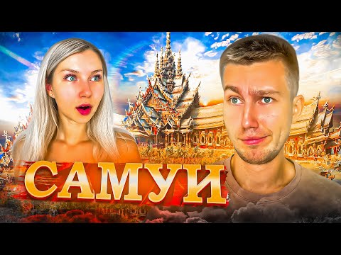 Видео: СТОИТ ЛИ ЕХАТЬ НА САМУИ? | Что ждать от острова?