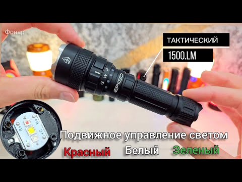 Видео: ЛУЧШИЙ ТАКТИЧЕСКИЙ ФОНАРЬ ОТ EPILSO  EPF-245 