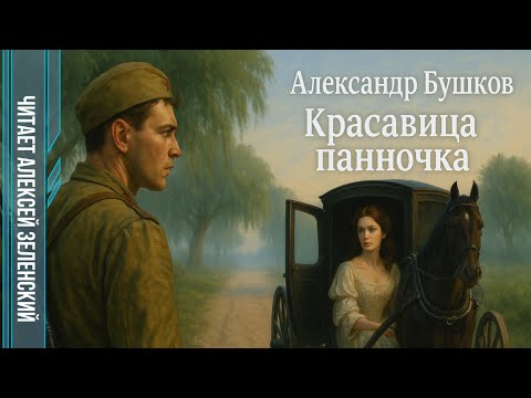 Видео: Александр Бушков  "Красавица панночка"  читает Алексей Зеленский