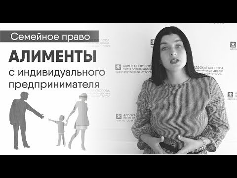 Видео: АЛИМЕНТЫ С ИП: как платить, сколько платить, размер, если упрощёнка.