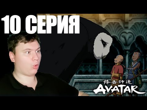 Видео: Аватар: легенда об Аанге 2 сезон 10 серия | Реакция | Astashkins