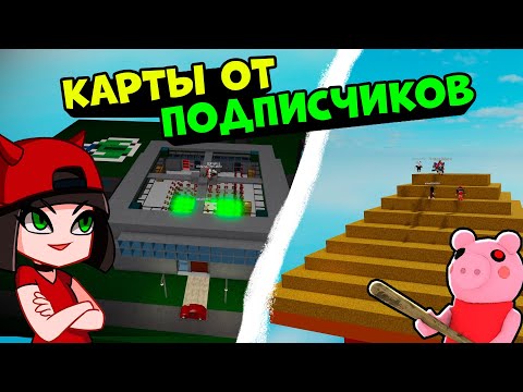 Видео: ПИРАМИДА и Тайная ЛАБОРАТОРИЯ ПИГГИ в Роблокс! Новые карты от Подписчиков в Roblox Piggy