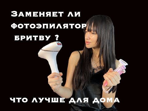 Видео: Фотоэпилятор Philips Lumea. Обзор спустя 4 месяца. Что лучше использовать дома?