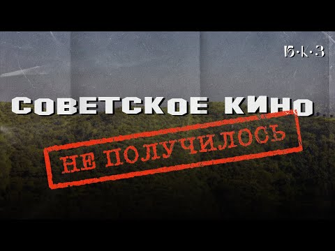 Видео: Кто убил «советский Голливуд»