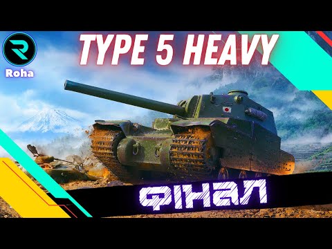 Видео: Type 5 Heavy ● НАСТАВ ЧАС ПОСТРАЖДАТИ ● ШЛЯХ ДО 3х ПОЗНАЧОК №4-90.52%💛💙 #wot  #roha_wot #wot_ua