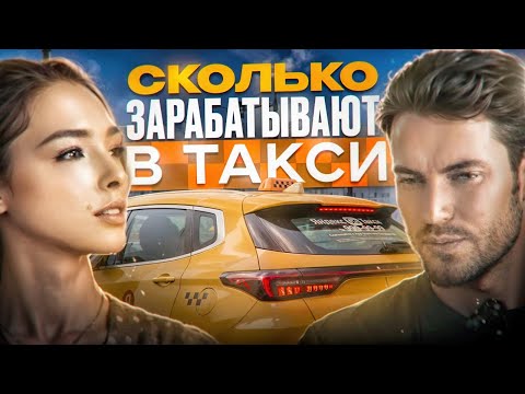 Видео: СКОЛЬКО ЗАРАБАТЫВАЮТ В ТАКСИ? | ВСЕ ПРО РАБОТУ В ТАКСИ