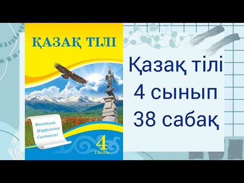 Видео: 4 сынып. Қазақ тілі | 38 сабақ. Сөйлемнің біріңғай мүшелері