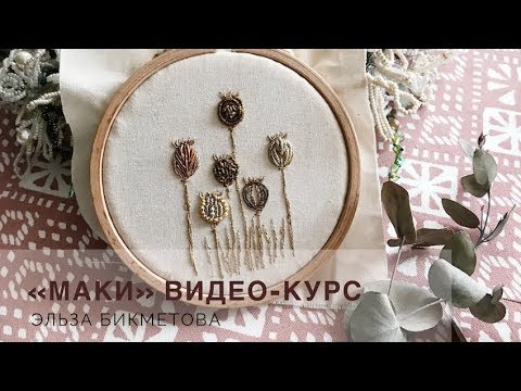 Видео: Видеокурс "Маки" (вышивка канителью)