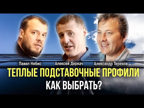 Видео: Теплые подставочные профили. Как выбрать? | Александр Терехов в гостях у Алексея Деркач