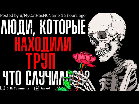 Видео: ЛЮДИ, КОТОРЫЕ НАШЛИ МЕРТВЕЦА, КАКОВА ВАША ИСТОРИЯ? ☠